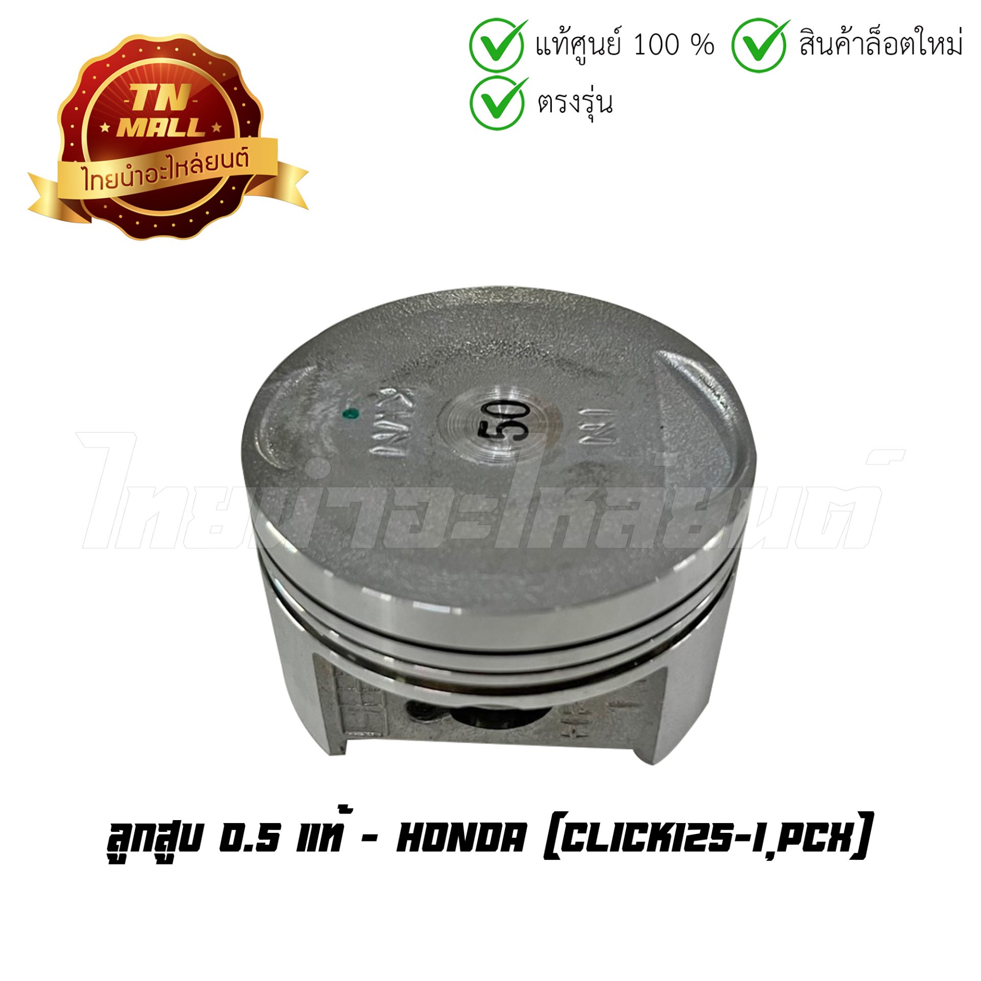 ลูกสูบ Click125-I PCX เบอร์ 0.50 แท้ศูนย์ ยี่ห้อ Honda (13103-KWN-903) (เฉพาะลูกสูบ)